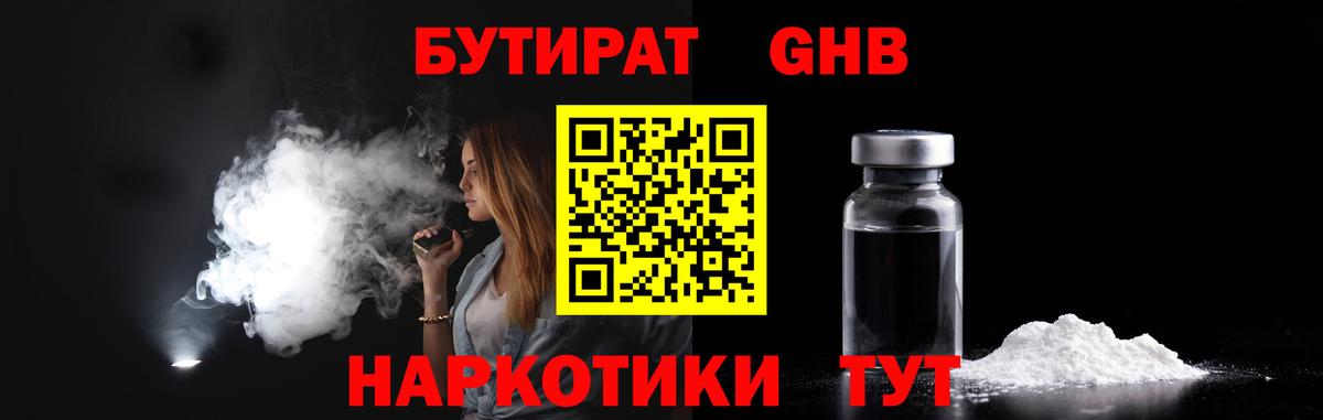 БУТИРАТ  БУТИРАТ жидкий экстази  Вход с VPN  Кимовск 